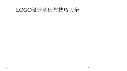 LOGO设计基础与技巧大全