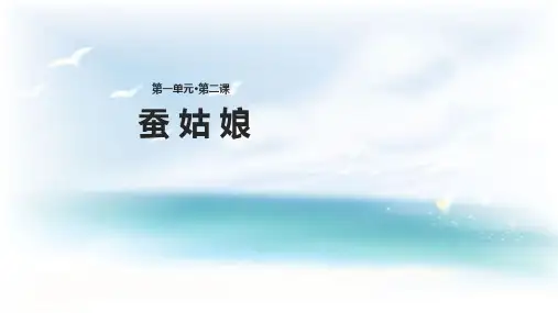 苏教版小学语文二年级下册课件：【教学课件】《蚕姑娘》(苏教)