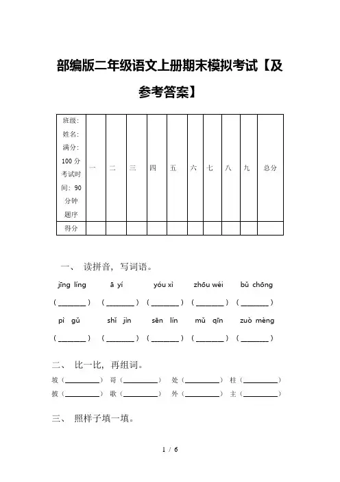 部编版二年级语文上册期末模拟考试【及参考答案】