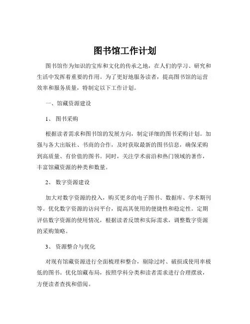 图书馆工作计划