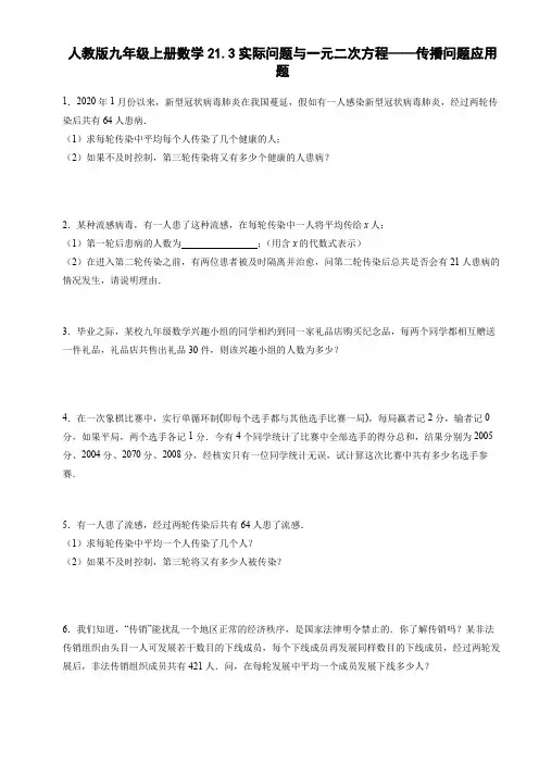 人教版九年级上册数学实际问题与一元二次方程——传播问题应用题