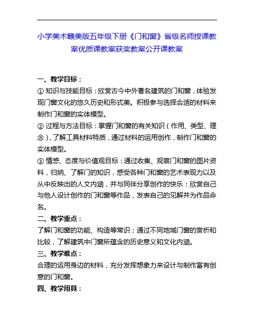 小学美术赣美版五下《门和窗》省级名师授课教案优质课教案获奖教案公开课教案2