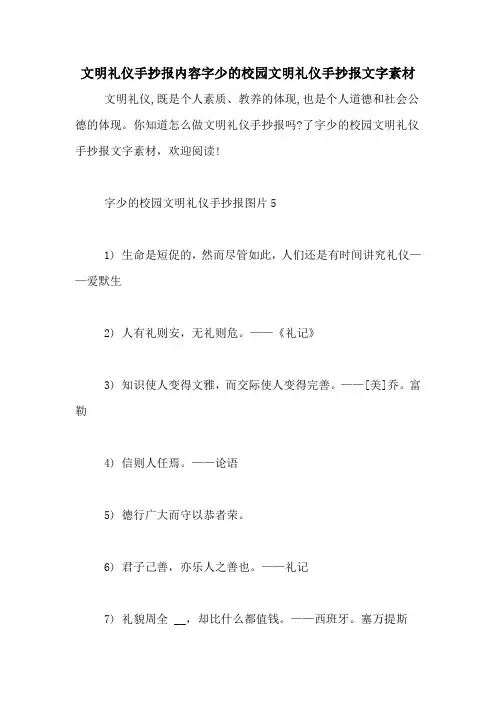文明礼仪手抄报内容字少的校园文明礼仪手抄报文字素材