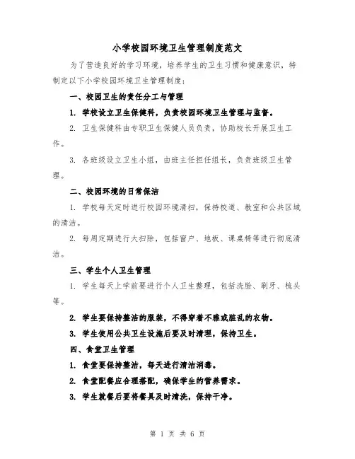 小学校园环境卫生管理制度范文(三篇)