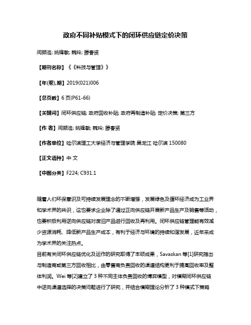 政府不同补贴模式下的闭环供应链定价决策