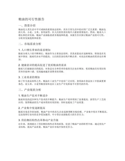 粮油的可行性报告