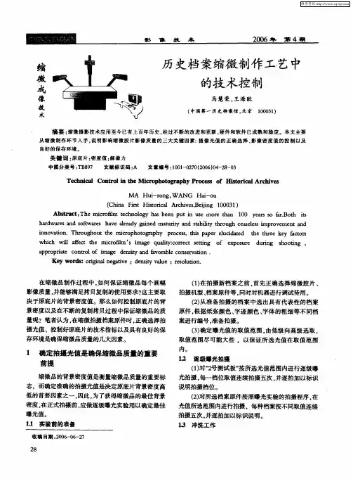 历史档案缩微制作工艺中的技术控制