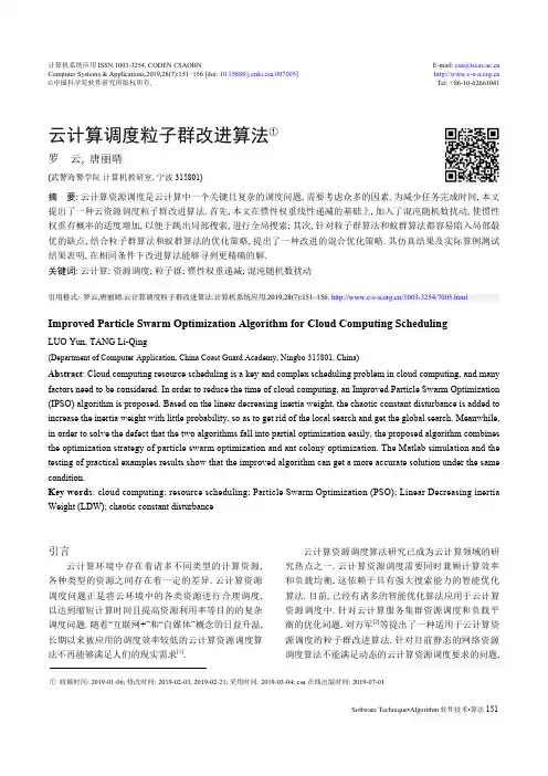 云计算调度粒子群改进算法