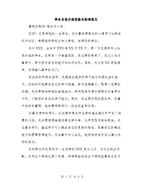 学生自我介绍信格式标准范文（5篇）