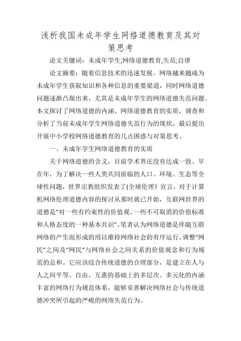 浅析我国未成年学生网络道德教育及其对策思考