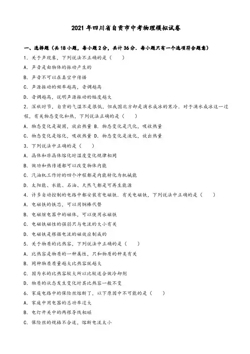 2021年四川省自贡市中考物理模拟试卷(word)(有答案)
