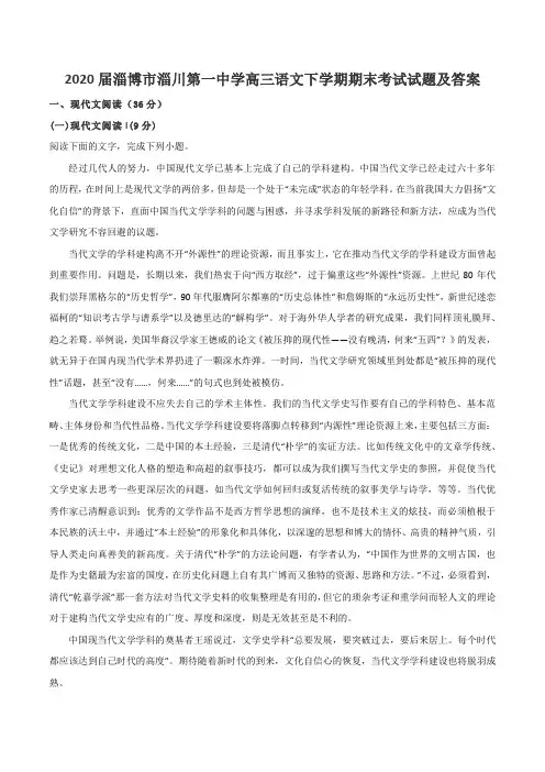 2020届淄博市淄川第一中学高三语文下学期期末考试试题及答案