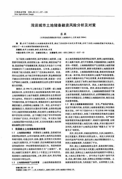 浅谈城市土地储备融资风险分析及对策
