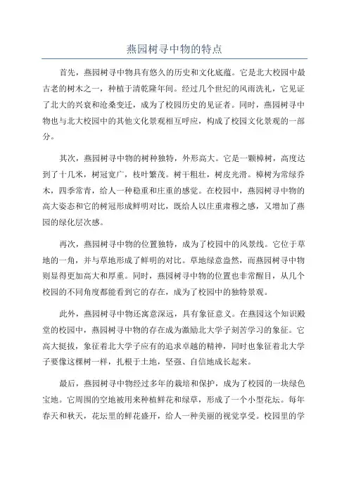 燕园树寻中物的特点