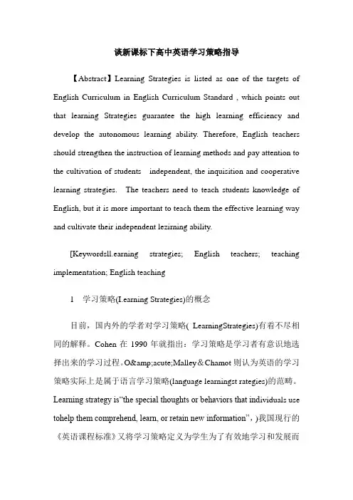 谈新课标下高中英语学习策略指导