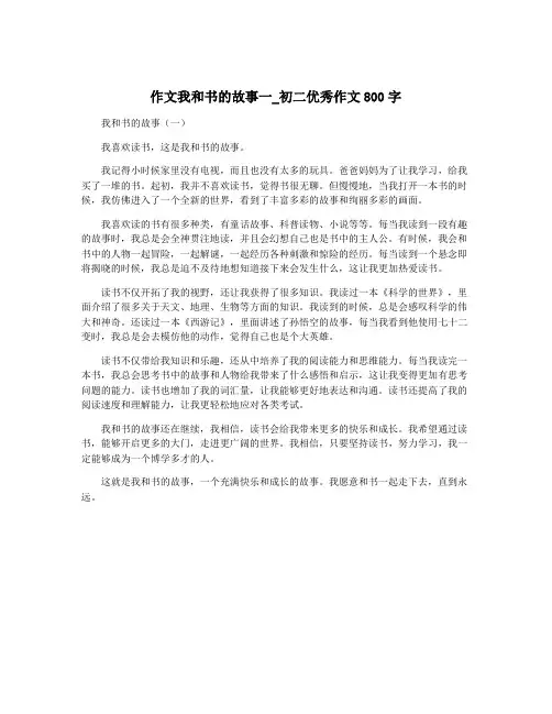 作文我和书的故事一_初二优秀作文800字
