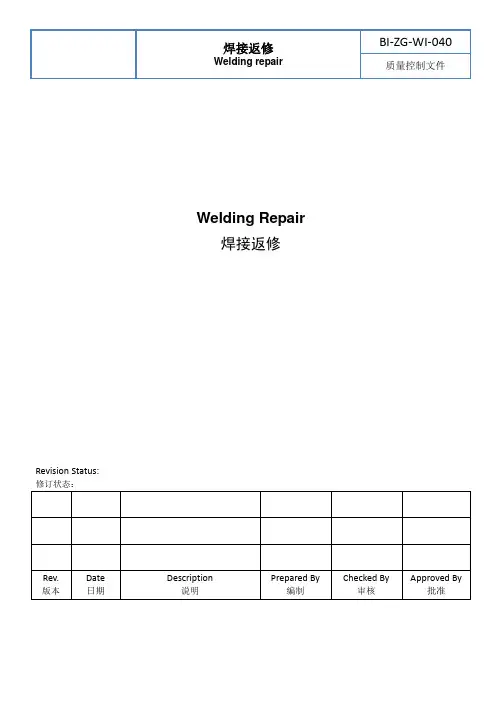 焊接返修工艺(普通碳钢、低合金钢类材料在制造过程中产生的内部缺陷的返修)