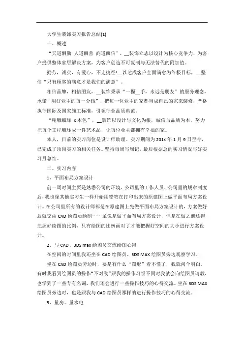 大学生装饰实习报告总结5篇