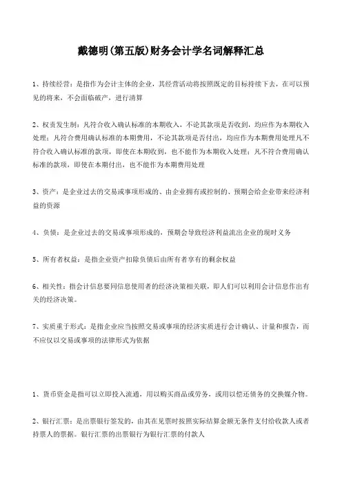 财务会计学 戴德明(第五版)名词解释汇总