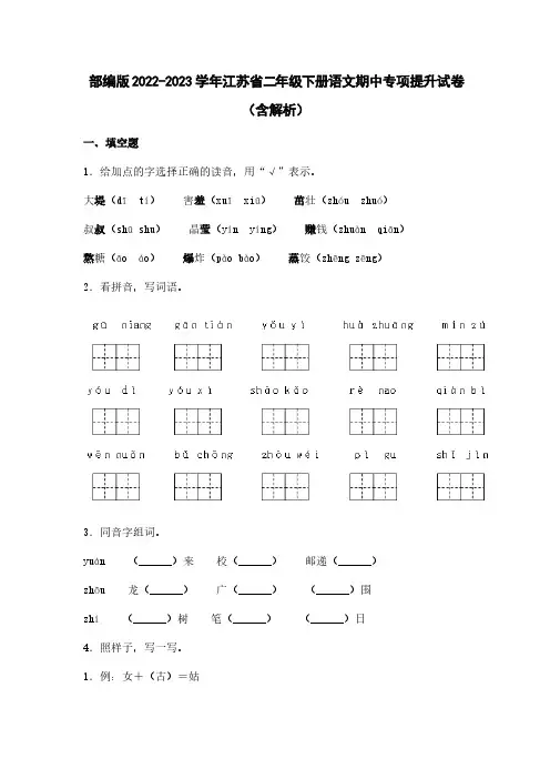部编版2022-2023学年江苏省二年级下册语文期中专项提升试卷(含解析)
