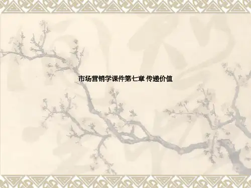 市场营销学课件第七章 传递价值