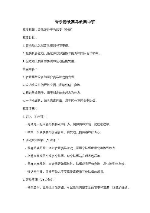音乐游戏赛马教案中班