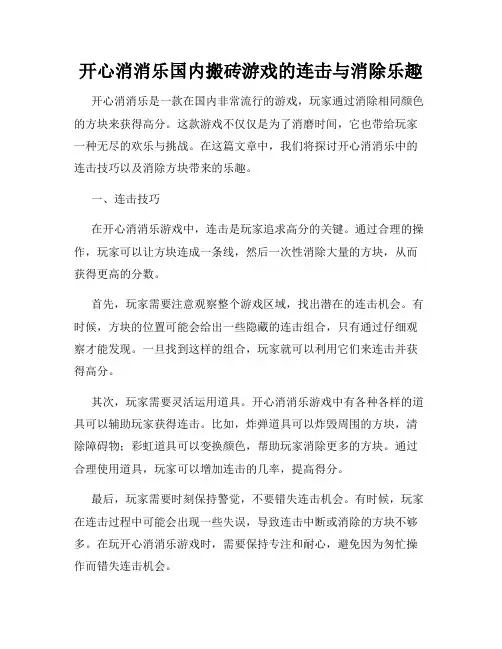 开心消消乐国内搬砖游戏的连击与消除乐趣