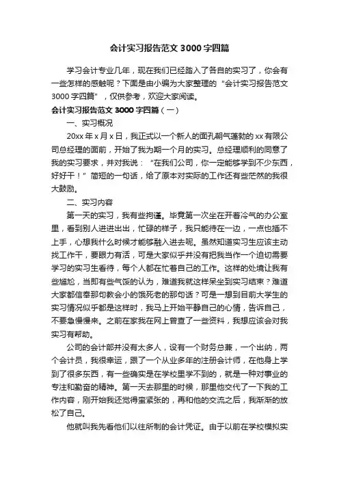 会计实习报告范文3000字四篇
