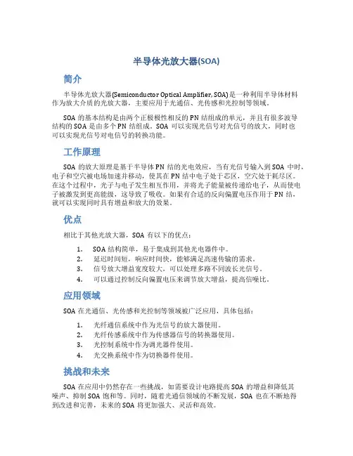 半导体光放大器(SOA)