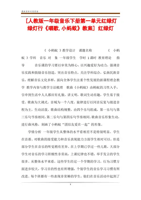 [人教版一年级音乐下册第一单元红绿灯 绿灯行《唱歌,小蚂蚁》教案] 红绿灯