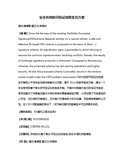 安全有效的可验证加密签名方案