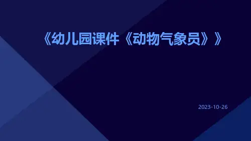 幼儿园课件《动物气象员》