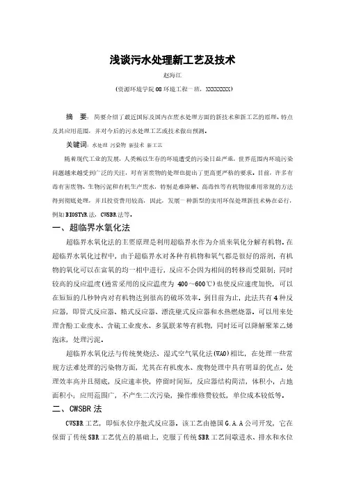 浅谈污水处理新工艺及技术
