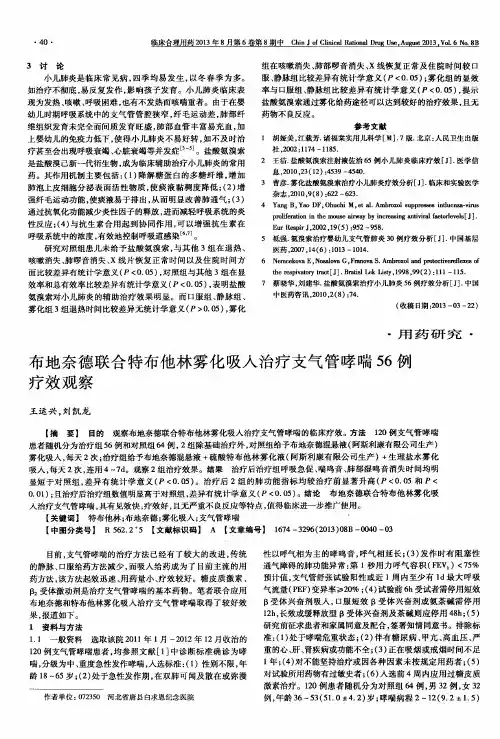 布地奈德联合特布他林雾化吸入治疗支气管哮喘56例疗效观察