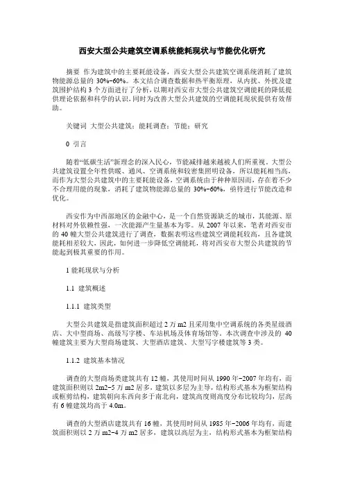 西安大型公共建筑空调系统能耗现状与节能优化研究
