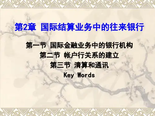 新编文档第2章 国际结算业务中的往来银行精品文档PPT课件