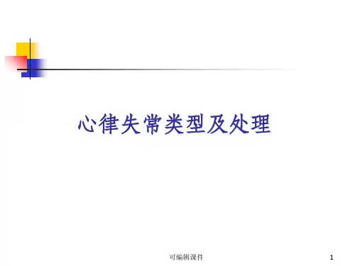 心律失常PPTppt课件
