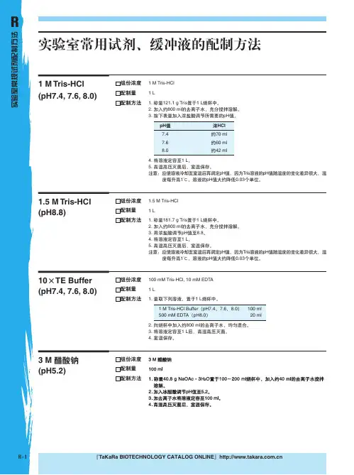 TAKARA 实验室常规试剂配制方法