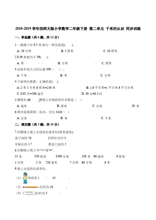二年级下册数学一课一练-第二单元 千米的认识 同步训练 西师大版含解析