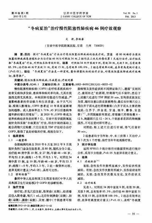 “冬病夏治”治疗慢性阻塞性肺疾病46例疗效观察