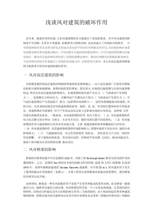 浅谈风对建筑的破坏作用