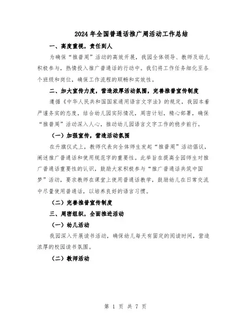 2024年全国普通话推广周活动工作总结（5篇）