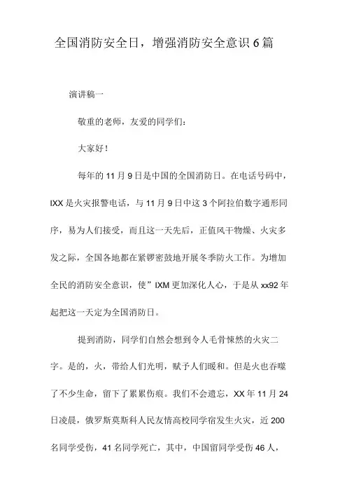 全国消防安全日,增强消防安全意识6篇