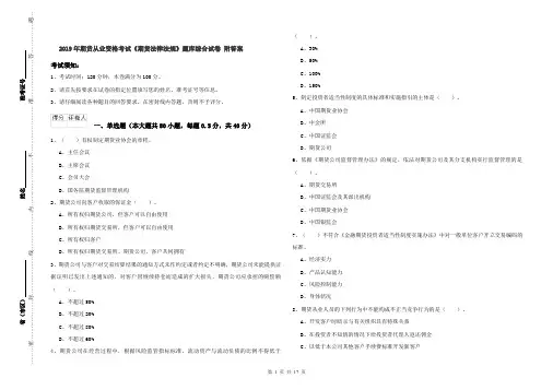 2019年期货从业资格考试《期货法律法规》题库综合试卷 附答案