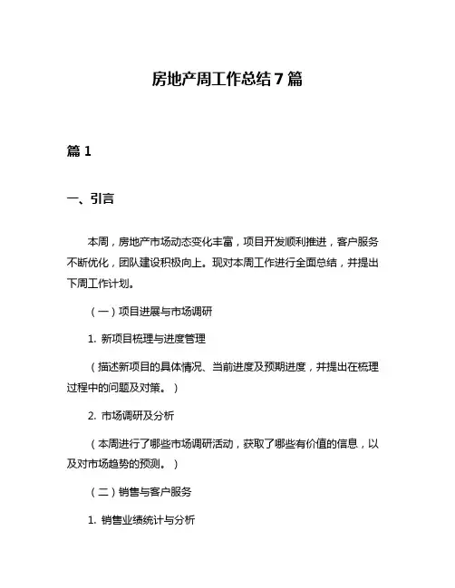 房地产周工作总结7篇