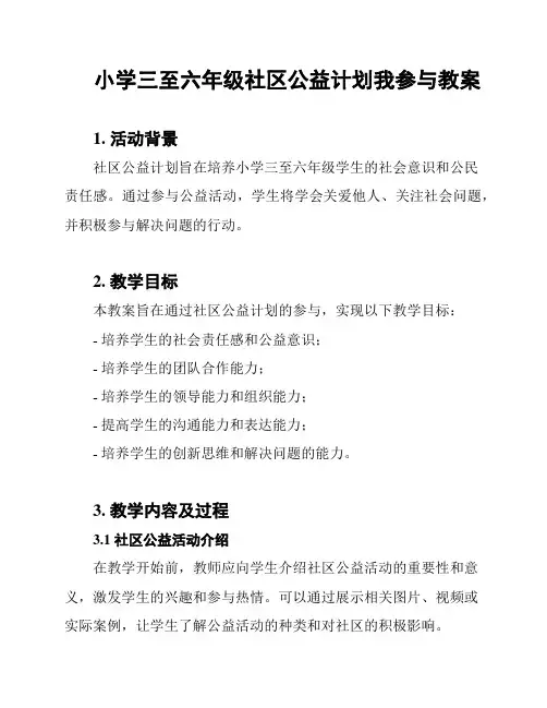 小学三至六年级社区公益计划我参与教案