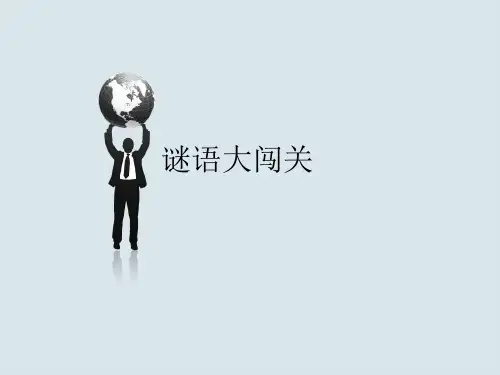 谜语大闯关..