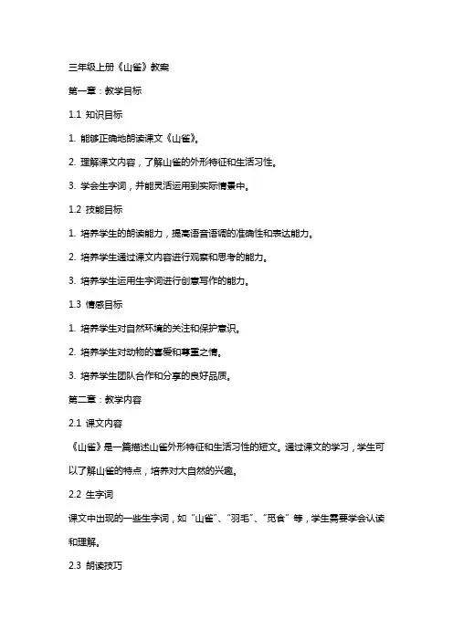 三年级上册《山雀》教案
