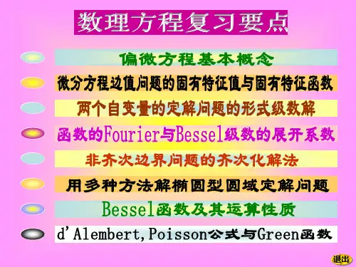 数理方程复习要点摘要