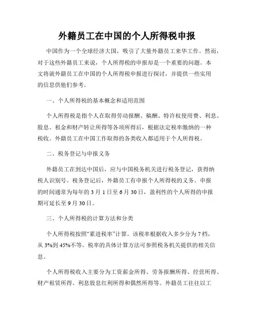 外籍员工在中国的个人所得税申报